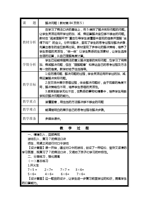 人教版数学二年上 解决问题(教材第84页例5)