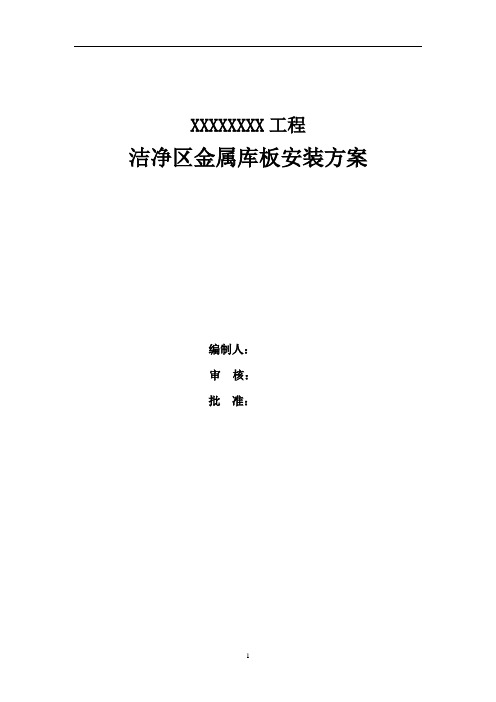 洁净金属库板安装方案