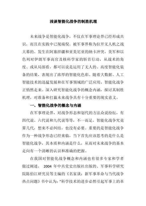 浅谈智能化战争的制胜机理
