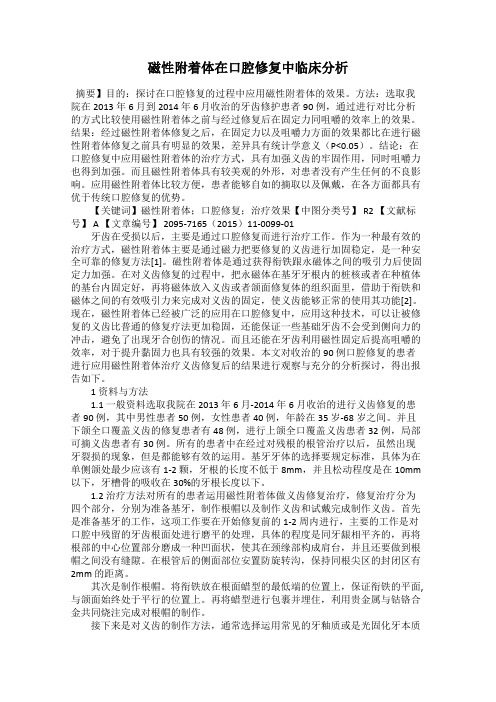 磁性附着体在口腔修复中临床分析