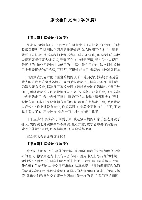 家长会作文500字(5篇)