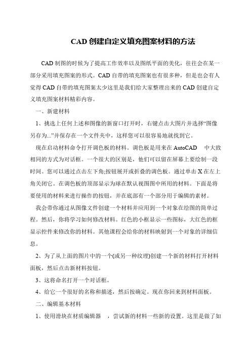 CAD创建自定义填充图案材料的方法