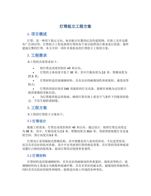 灯塔组立工程方案