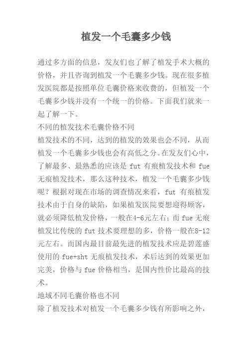 植发一个毛囊多少钱