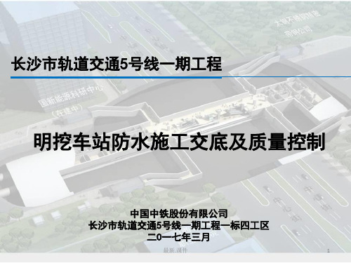 地铁车站防水及质量控制教案.ppt
