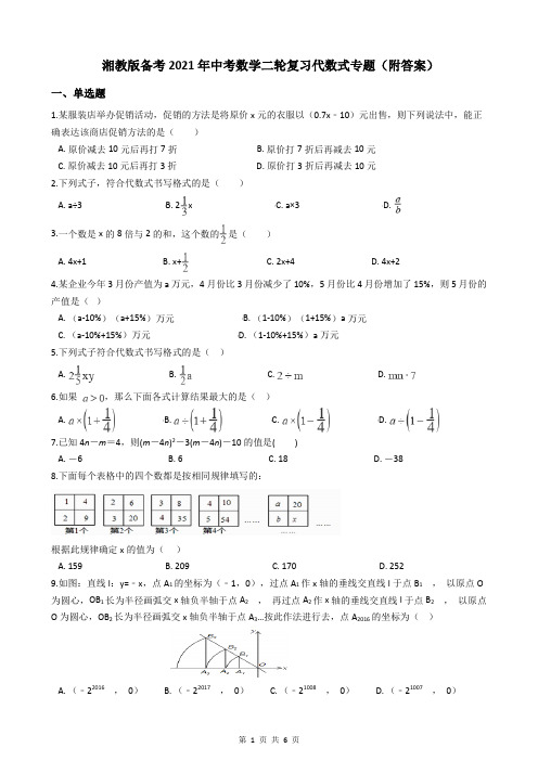 湘教版备考2021年中考数学二轮复习代数式专题(附答案)