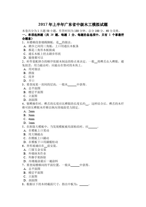 2017年上半年广东省中级木工模拟试题