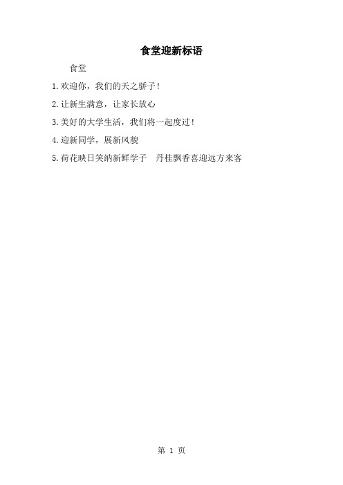 最新食堂迎新标语-范文文档