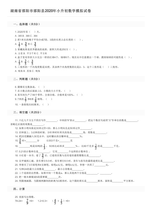 湖南省邵阳市邵阳县2020年小升初数学模拟试卷及参考答案