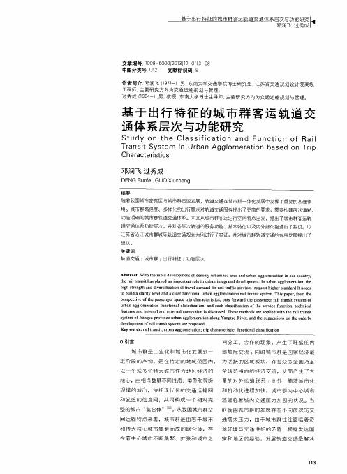 基于出行特征的城市群客运轨道交通体系层次与功能研究