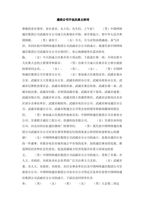 通信公司开业庆典主持词