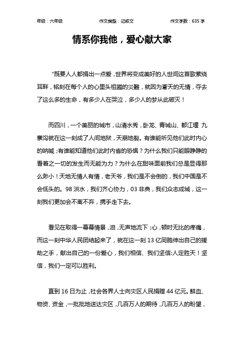 情系你我他,爱心献大家作文【小学六年级600字】