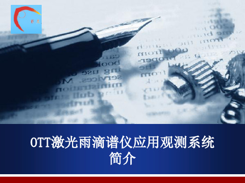 激光雨滴谱仪应用系统简介