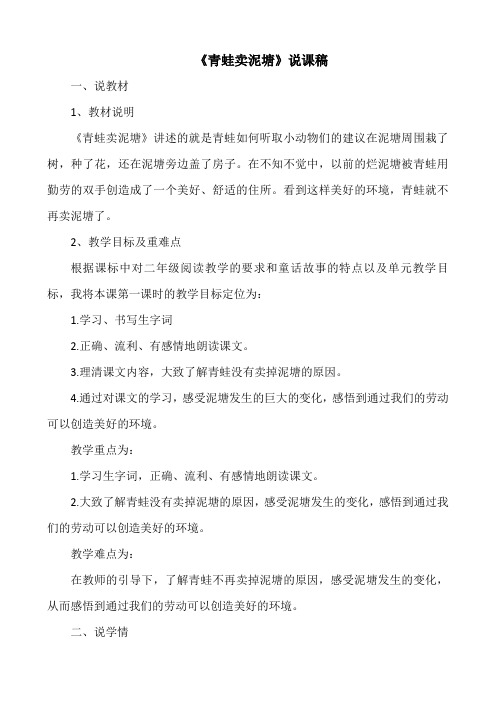 (部编版二年级语文下册)《青蛙卖泥塘》说课稿