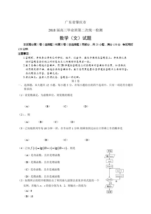 广东省肇庆市高三毕业班第二次统一检测——数学文数学