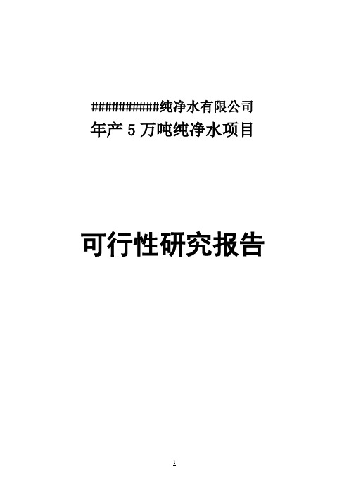 年产5万吨纯净水建设项目可行性研究报告代项目建议书