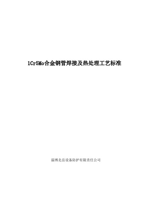 1Cr5Mo管道焊接工艺标准