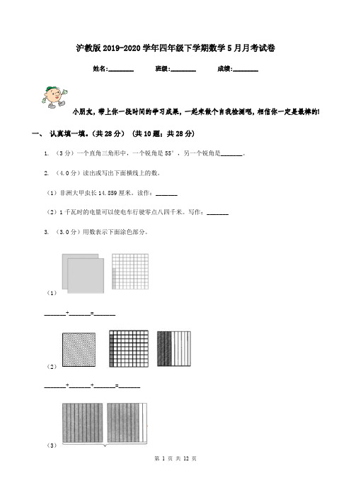 沪教版2019-2020学年四年级下学期数学5月月考试卷