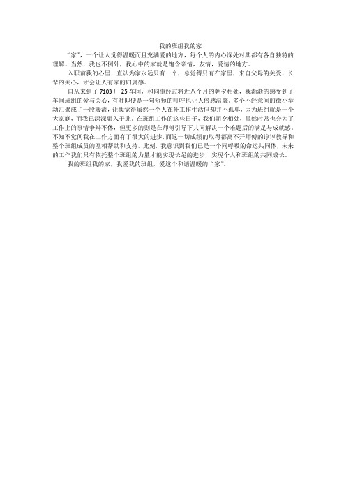 我的班组我的家