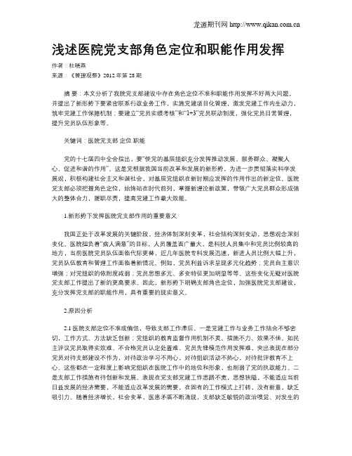 浅述医院党支部角色定位和职能作用发挥