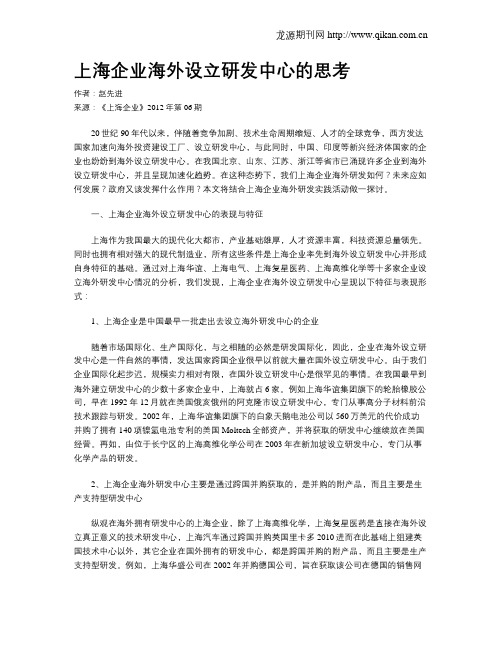 上海企业海外设立研发中心的思考