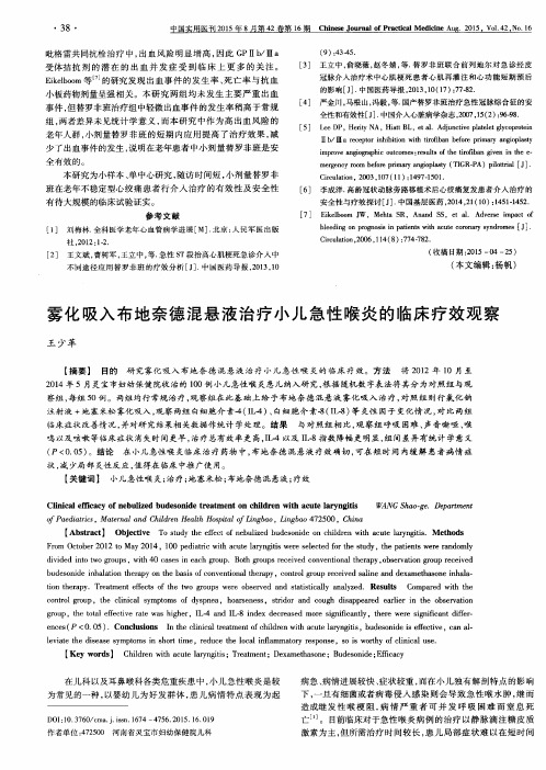 雾化吸入布地奈德混悬液治疗小儿急性喉炎的临床疗效观察