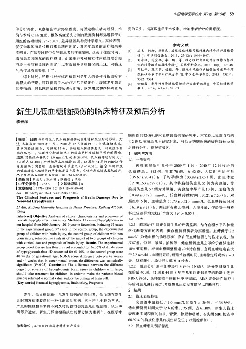 新生儿低血糖脑损伤的临床特征及预后分析