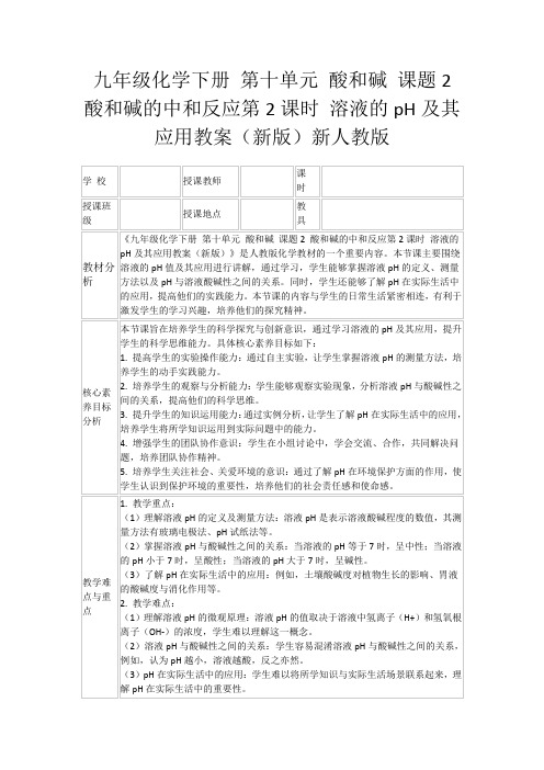 九年级化学下册第十单元酸和碱课题2酸和碱的中和反应第2课时溶液的pH及其应用教案(新版)新人教版