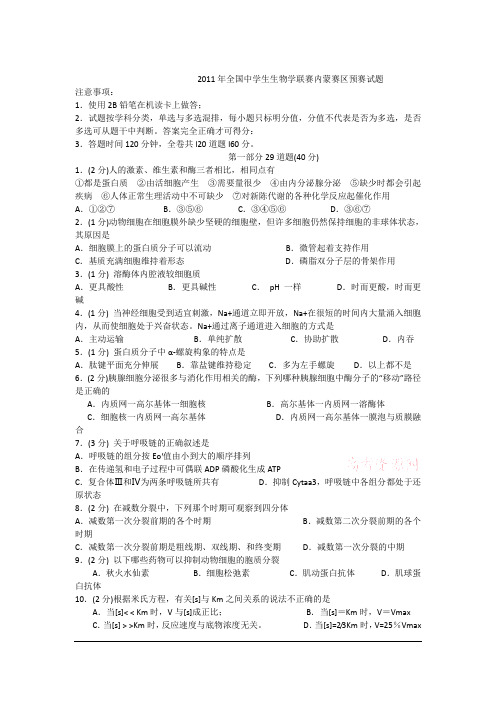 2011年全国中学生生物学联赛内蒙赛区预赛试题