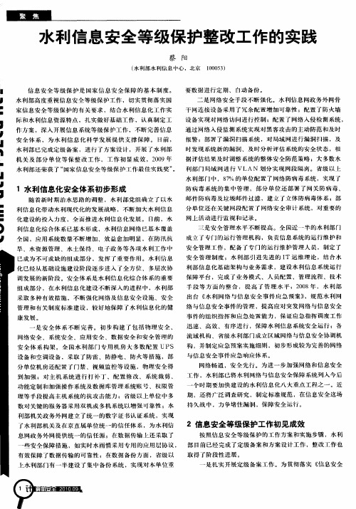 水利信息安全等级保护整改工作的实践