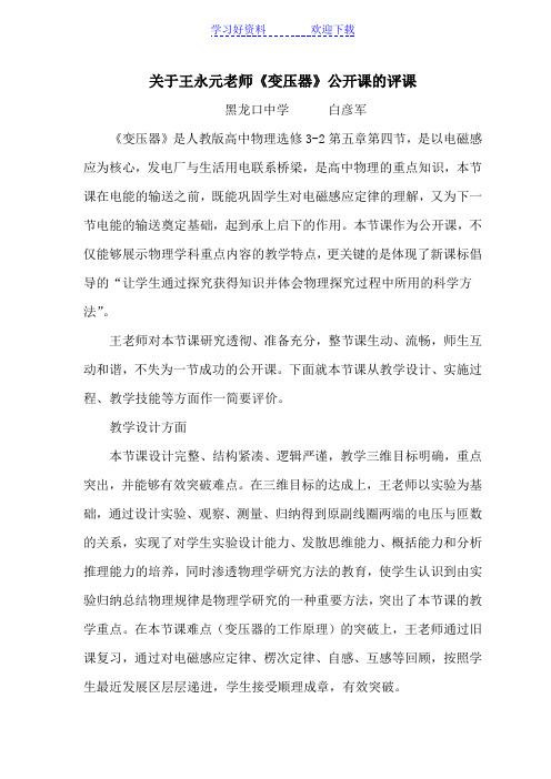 关于《变压器》的评课稿