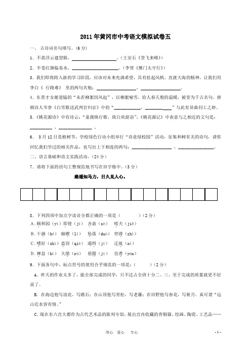 湖北省黄冈市2011年中考语文模拟试卷(五)
