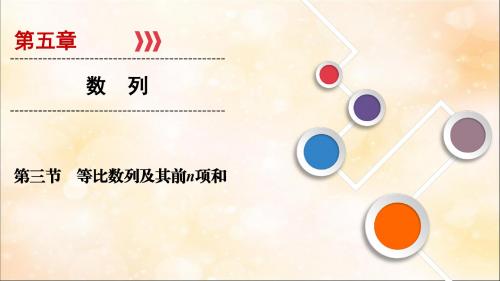 高考数学复习第五章数列第3节等比数列及其前n项和课件文新人教A版