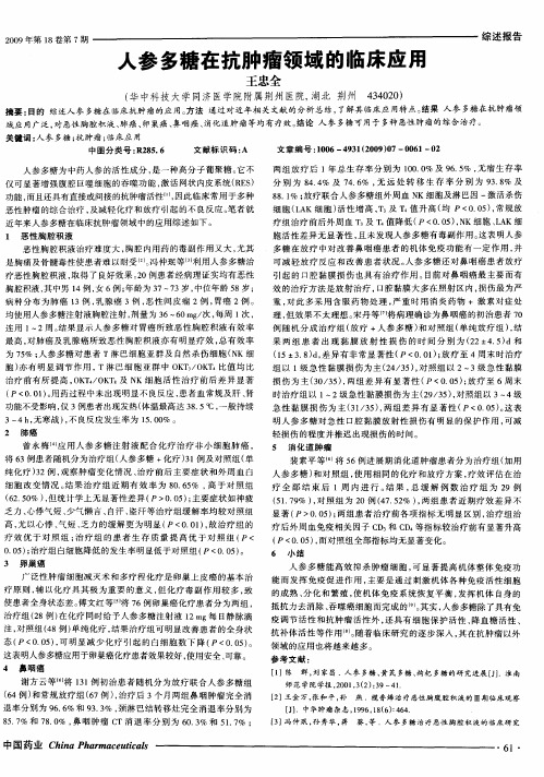 人参多糖在抗肿瘤领域的临床应用