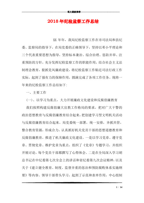 2018年纪检监察工作总结-1