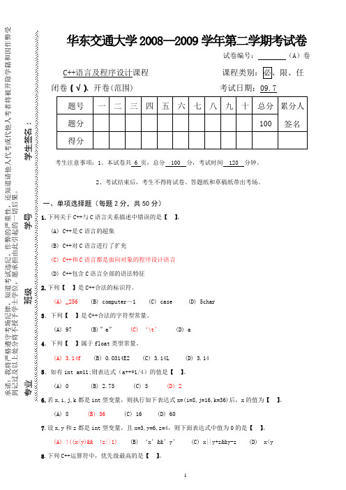 华东交大08-09学年第二学期c++