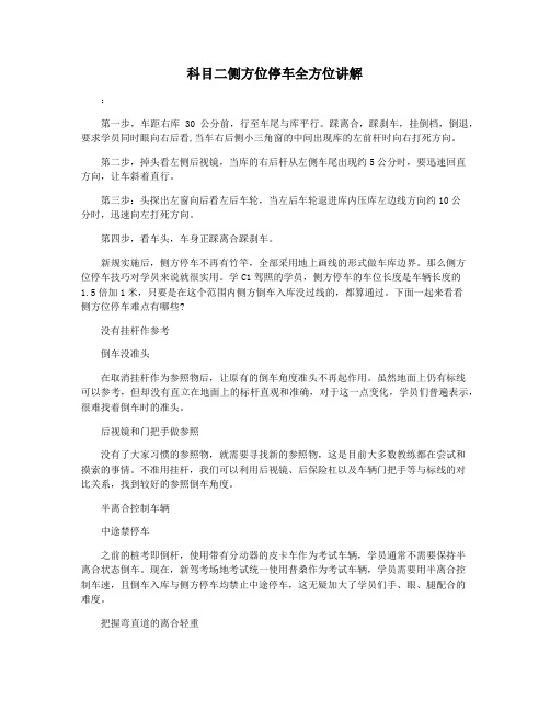 科目二侧方位停车全方位讲解