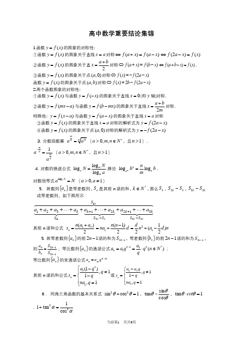 高中数学重要结论集锦