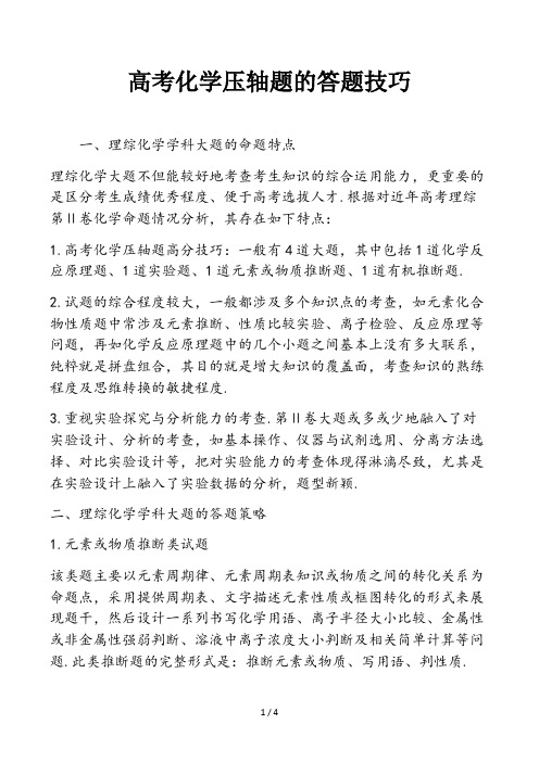 高考化学压轴题的答题技巧精选