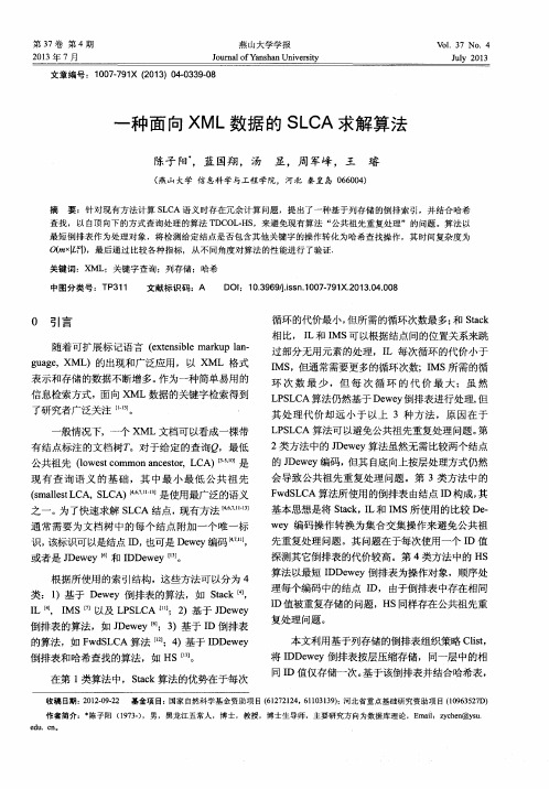 一种面向XML数据的SLCA求解算法