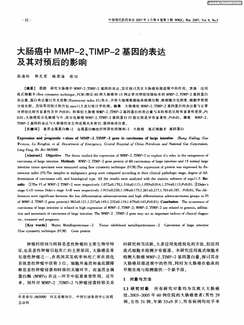 大肠癌中MMP-2、TIMP-2基因的表达及其对预后的影响