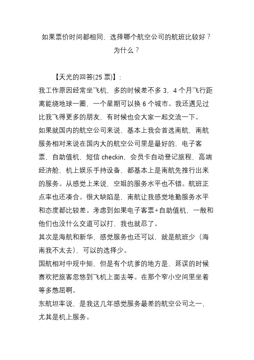 如果票价时间都相同,选择哪个航空公司的航班比较好？为什么？
