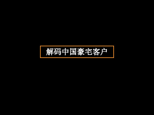 中国一线城市豪宅观
