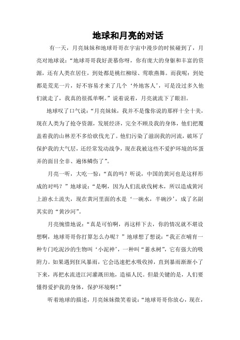 地球和月球的对话