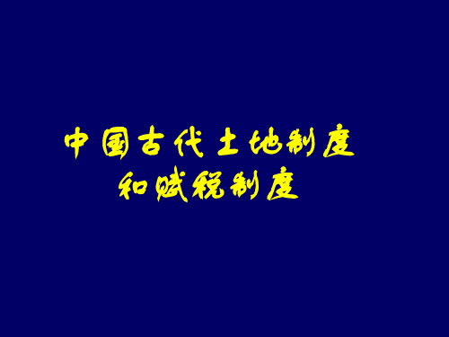 中国古代土地和赋税制度演变