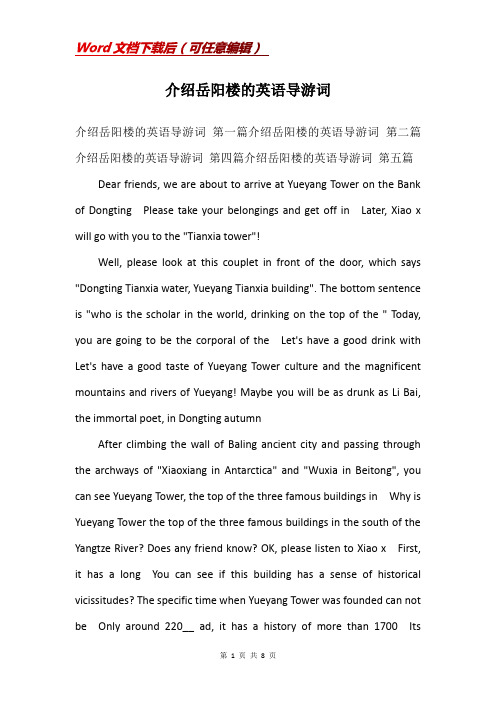 介绍岳阳楼的英语导游词