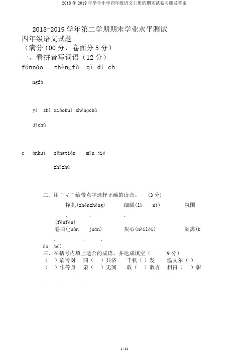 2018年2019年学年小学四年级语文上册的期末试卷习题及答案