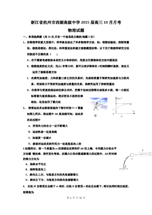 2015届杭州西湖高中高三10月月考物理卷(2014.10)