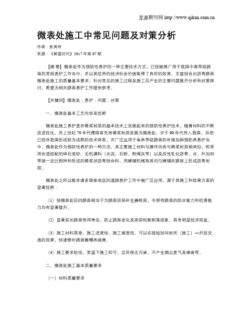 微表处施工中常见问题及对策分析
