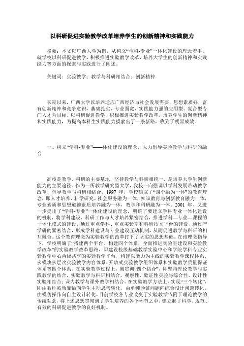 以科研促进实验教学改革培养学生的创新精神和实践能力